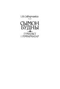 cover of the book Сымон Будны - гуманіст і рэфарматар