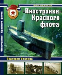 cover of the book Иностранки Красного флота. Подлодки Сталина