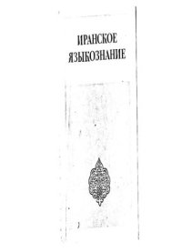 cover of the book Иранское языкознание: история, этимология, типология (К 75-летию проф. В.И. Абаева)