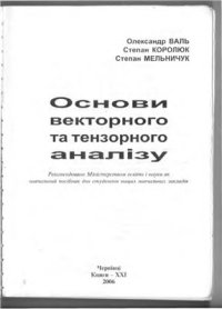 cover of the book Основи векторного і тензорного аналізу