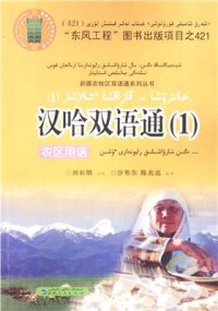 cover of the book Ханзуша (қытайша) - қазақша тілашар (1). Егін шаруашылық райондары үшін (төте жазу)