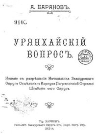 cover of the book Урянхайский вопрос