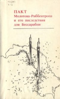 cover of the book Пакт Молотова - Риббентропа и его последствия для Бессарабии: Сборник документов