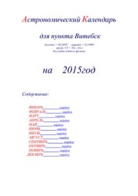 cover of the book Астрономический календарь для Витебска на 2015 год