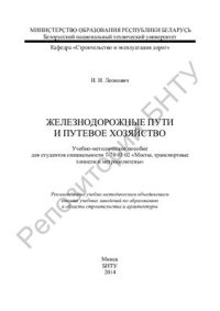 cover of the book Железнодорожные пути и путевое хозяйство