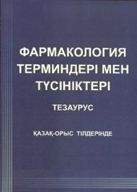 cover of the book Фармакология терминдері мен түсініктері. Тезаурус. Қазақ-орыс тілдерінде