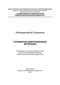 cover of the book Полимерные композиционные материалы. Часть 1