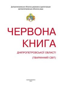 cover of the book Червона книга Дніпропетровської області. Тваринний світ