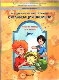 cover of the book Организация времени. Рабочая тетрадь. 2-4 классы