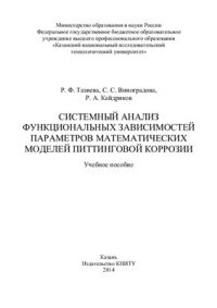 cover of the book Системный анализ функциональных зависимостей параметров математических моделей питтинговой коррозии