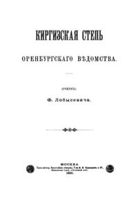 cover of the book Киргизская степь Оренбургского ведомства