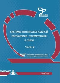 cover of the book Системы железнодорожной автоматики, телемеханики и связи. Часть 2