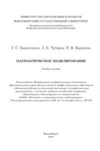 cover of the book Математическое моделирование