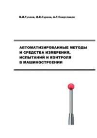 cover of the book Автоматизированные методы и средства измерений, испытаний и контроля в машиностроении