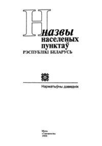 cover of the book Назвы населеных пунктаў Рэспублікі Беларусь. Віцебская вобласць