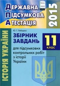 cover of the book ДПА 2015. Збірник завдань для підсумкових контрольних робіт з історії України. 11 клас