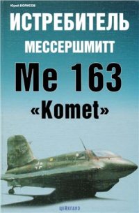 cover of the book Истребитель Мессершмитт Me 163 Komet