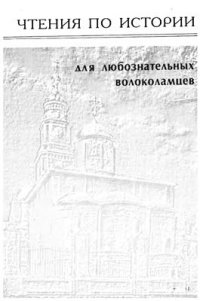 cover of the book Чтения по истории для любознательных волоколамцев