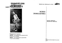 cover of the book Психопрофілактика