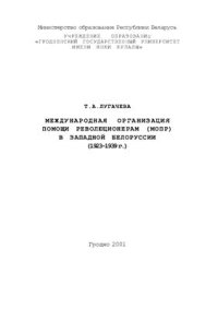 cover of the book Международная организация помощи революционерам (МОПР) в Западной Беларуси (1923-1939 г.)