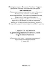 cover of the book Социальная педагогика в духовно-нравственном становлении современного человека