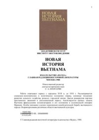 cover of the book Новая история Вьетнама