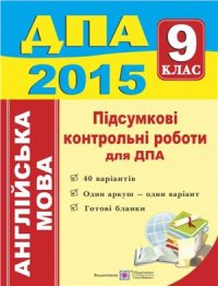 cover of the book ДПА 2015. Підсумкові контрольні роботи для ДПА з англійської мови. 9 клас