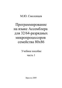 cover of the book Программирование на языке Ассемблера для 32/64-разрядных микропроцессоров семейства 80х86. Часть 1