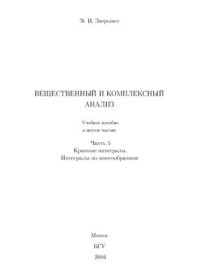 cover of the book Вещественный и комплексный анализ. Ч. 5. Кратные интегралы. Интегралы по многообразиям