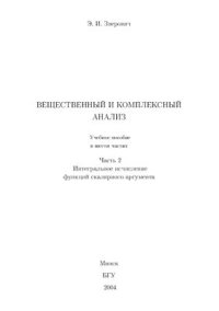 cover of the book Вещественный и комплексный анализ. Ч. 2. Интегральное исчисление функций скалярного аргумента