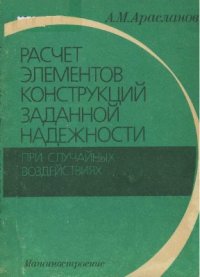 cover of the book Расчет элементов конструкций заданной надежности при случайных воздействиях