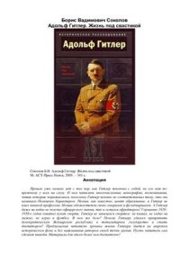 cover of the book Адольф Гитлер. Жизнь под свастикой