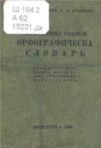 cover of the book Бурят-монгол хэлэнэй орфографическа словарь