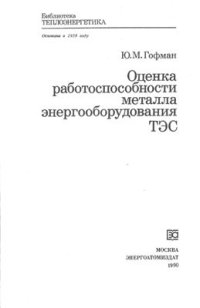 cover of the book Оценка работоспособности металла энергооборудования ТЭС