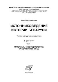 cover of the book Источниковедение истории Беларуси. В 3 частях. Часть 1. Материалы законодательства на Беларуси IX-XXI вв