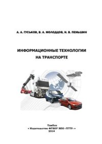 cover of the book Информационные технологии на транспорте