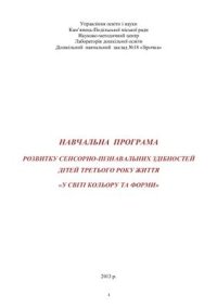 cover of the book Навчальна програма розвитку сенсорно-пізнавальних здібностей дітей третього року життя У світі кольору і форми