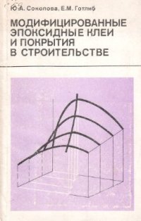 cover of the book Модифицированные эпоксидные клеи и покрытия в строительстве