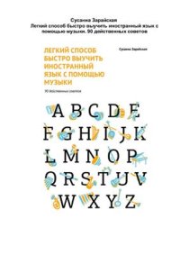 cover of the book Легкий способ быстро выучить иностранный язык с помощью музыки. 90 действенных советов