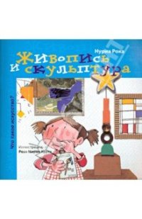 cover of the book Живопись и скульптура