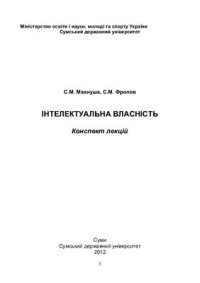 cover of the book Інтелектуальна власність: Конспект лекцій