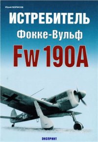 cover of the book Истребитель Фокке-Вульф Fw 190A