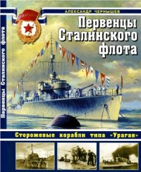 cover of the book Первенцы Сталинского флота. Сторожевые корабли типа Ураган