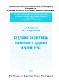 cover of the book Судебная экспертиза психического здоровья: краткий курс