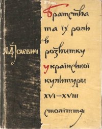 cover of the book Братства та їх роль в розвитку української культури XVI-XVII століття