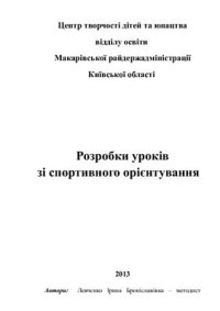 cover of the book Розробки уроків зі спортивного орієнтування