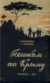 cover of the book Пешком по Крыму