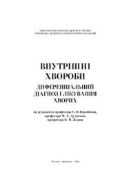 cover of the book Внутрішні хвороби. Диференціальний діагноз і лікування хворих