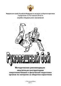 cover of the book Рукопашный бой