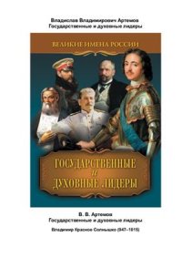 cover of the book Государственные и духовные лидеры